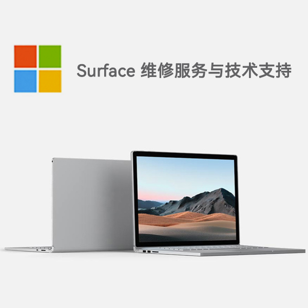 洱源surface产品维修服务电话